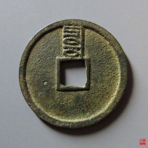 至正通宝小平背辰评级币