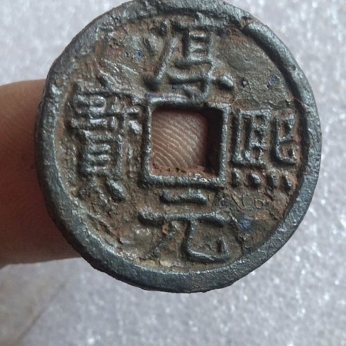 淳熙元宝背舒松右月铁钱