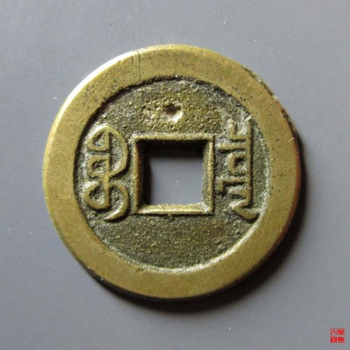 道光宝泉折足通