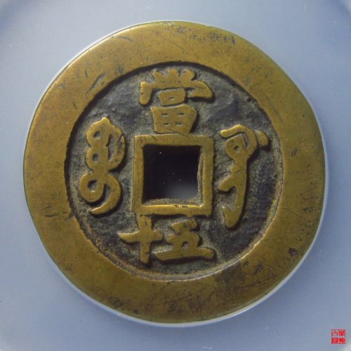 咸丰宝巩当五十评级币