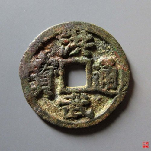 洪武通宝背三钱