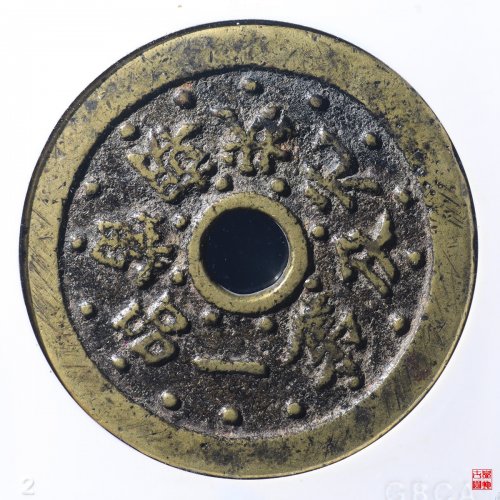 状元及第花钱背福禄评级币