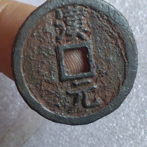 嘉泰通宝背汉元铁钱