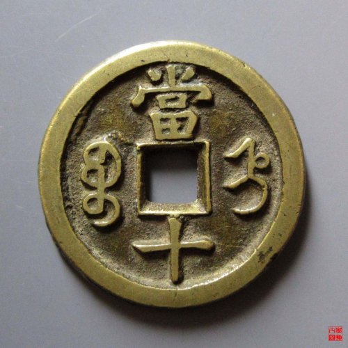 咸丰重宝宝直当十评级币