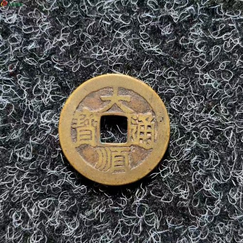 明.大顺通寶 光背版佳品