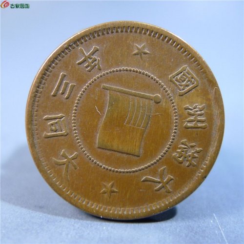 伪满洲壹分铜币       74