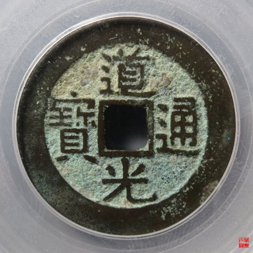 道光宝广部颁式评级币