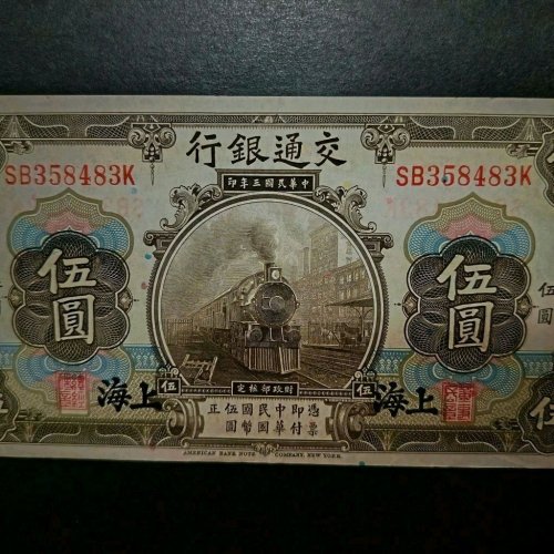 民国1914年 交通银行 火车头 伍圆 挺版全品