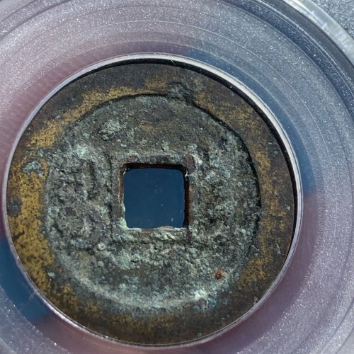 嘉庆通宝 宝昌左上星