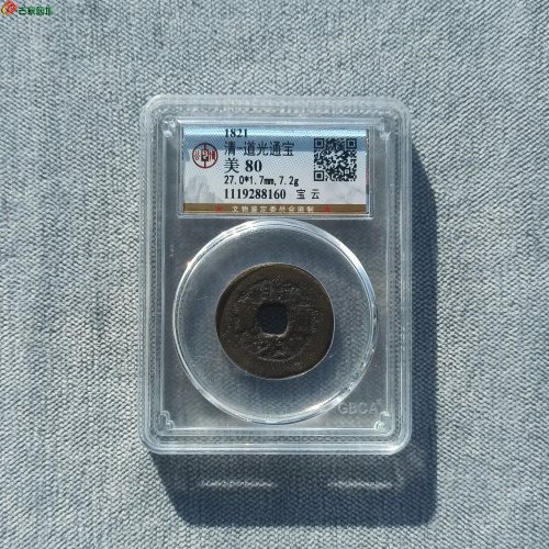 27+道光宝云大样 公博80分
