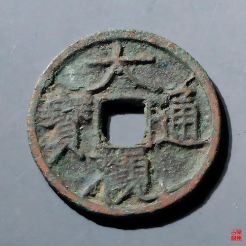 大观通宝小平大字昂通