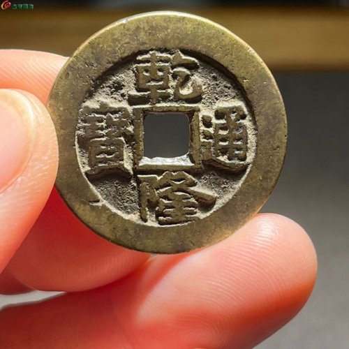 乾隆宝泉宫钱大样楷书
