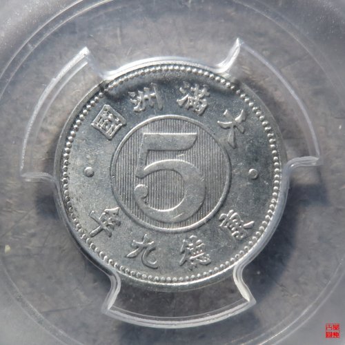 1942年伪满五分评级币