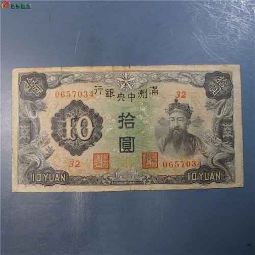伪满洲纸币拾圆       39