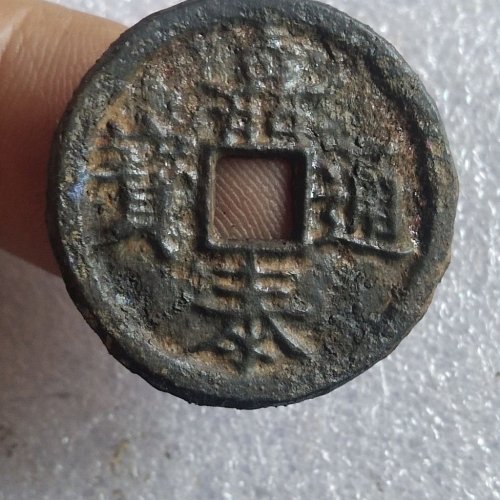 嘉泰元宝背汉二铁钱
