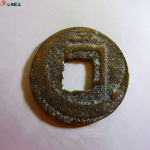淳祐元宝折二背三