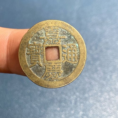 30嘉庆通宝 宝陕大吉部颁式