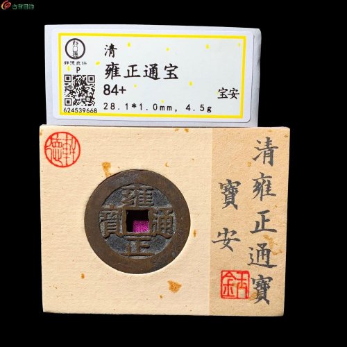 28.1雍正通宝宝安 轩德84+分