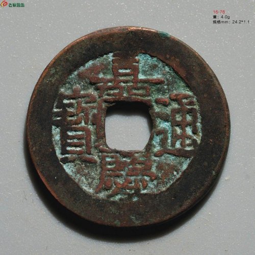 新疆红钱：嘉庆通宝 阿克苏