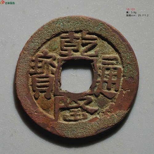 新疆红钱：乾隆通宝 乌什美品