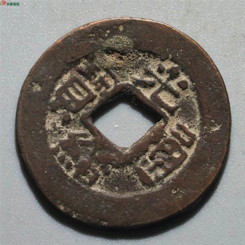 光绪通宝 库十