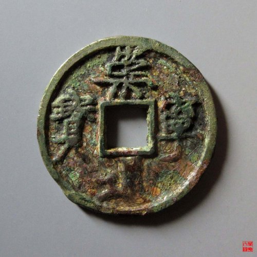 崇宁通宝仰崇长尾