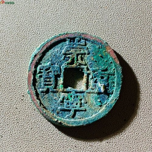 崇宁重宝纤字退崇