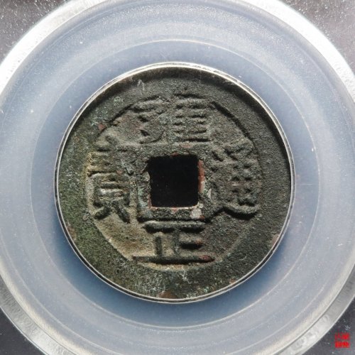 雍正宝巩评级币