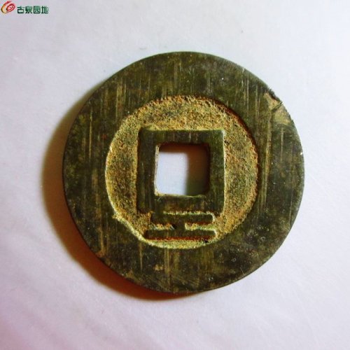 w兴朝通宝背下工