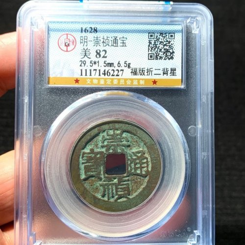 明.崇祯折二背星