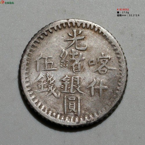 原味美品：光绪银圆 喀什伍钱