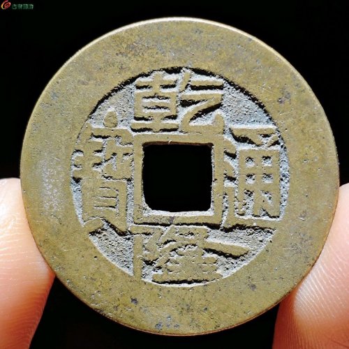 25+乾隆通宝宝泉小平 长通宝长满文 363号