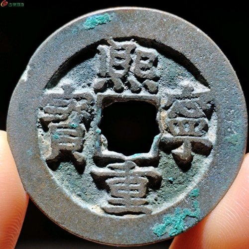 熙宁重宝折二 长字 380号