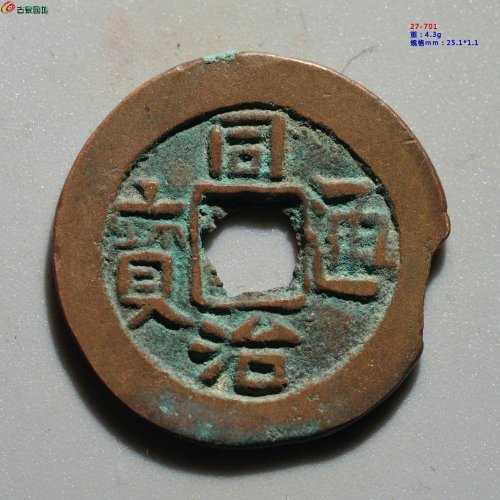 同治通宝 库车库十