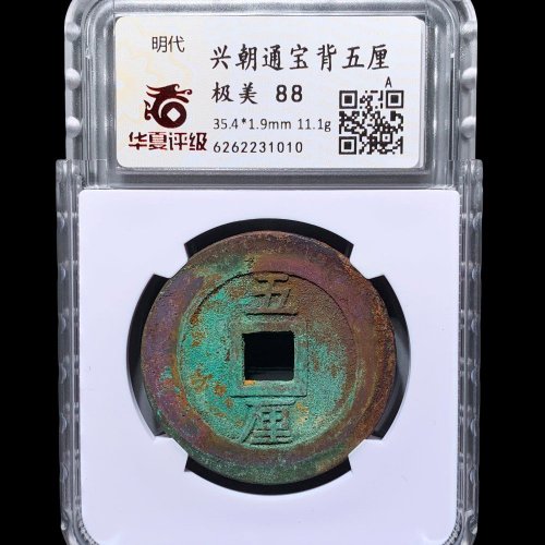 兴朝通宝五厘 华夏88分
