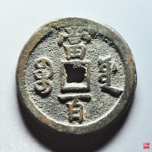 咸丰宝源当百私铸