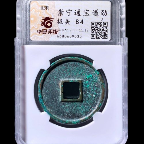  崇宁通宝遒劲 华夏84分