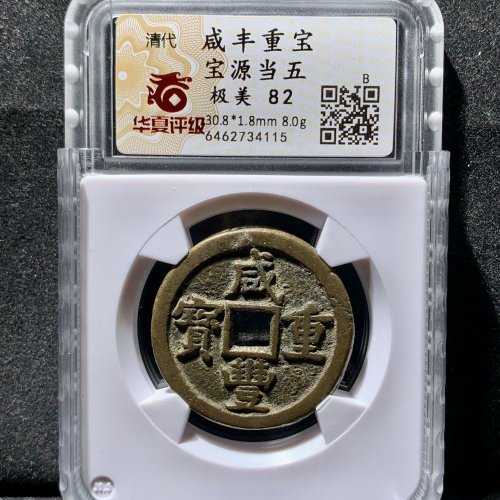  咸丰重宝宝源当五 华夏82分