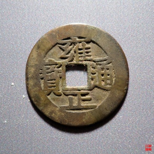 雍正宝云
