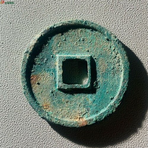 直边崇宁通宝大足宝