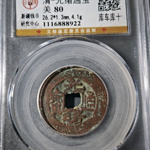 光绪通宝 宝库库十
