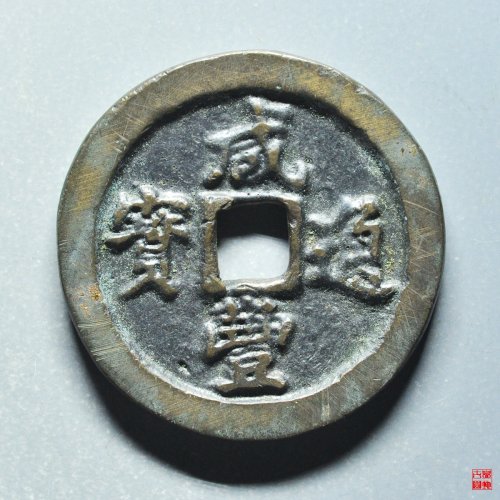 咸丰通宝宝福一十