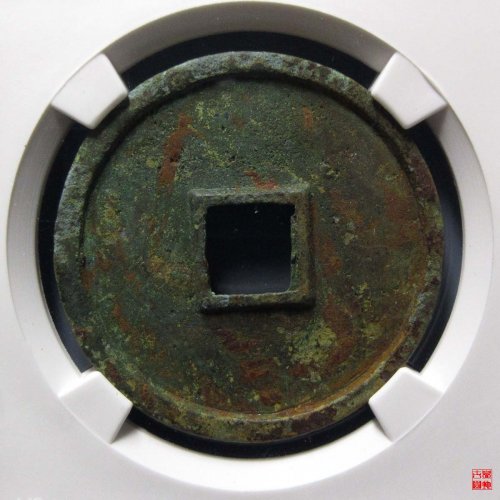 崇宁通宝纤字宽通评级币