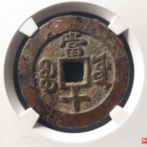 同治重宝宝源当十评级币