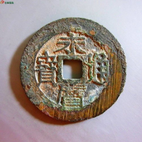 w永历通宝背壹分