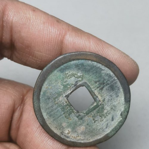 崇宁重宝 背细雨纹 