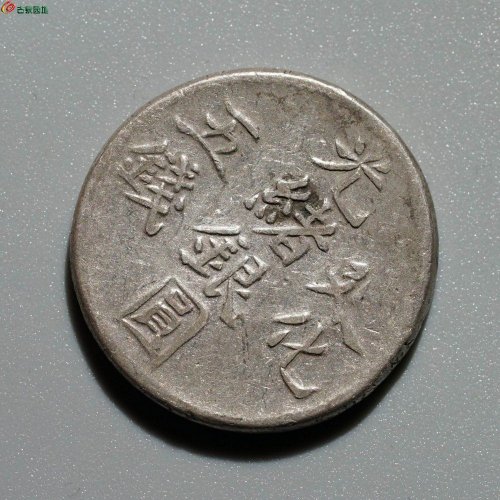 光绪银圆 迪化五钱