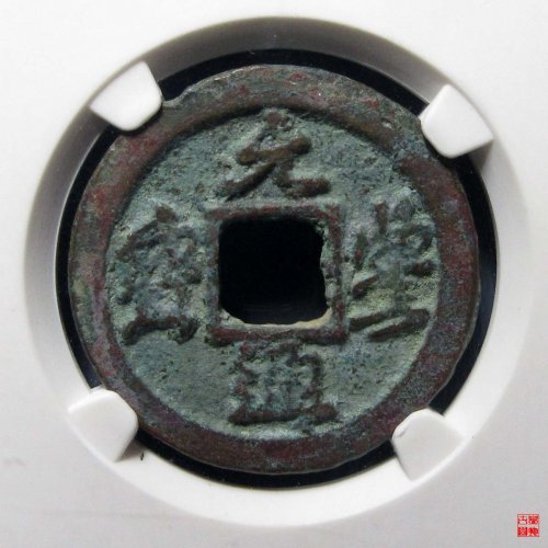 元丰通宝四出小字评级币