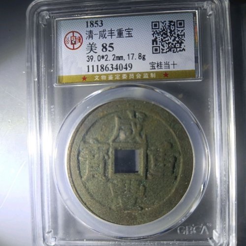 公博85分咸丰重宝宝桂当十