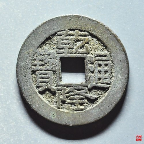 乾隆宝源山底隆